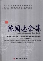 陈国达全集 第6卷 地洼学说:活化构造及成矿理论体系概论 中、英文版合卷