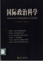国际政治科学 2005年 第1期 总第1期