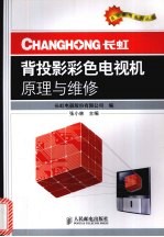 长虹背投影彩色电视机原理与维修