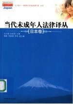 当代未成年人法律译丛 日本卷