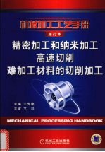 精密加工和纳米加工 高速切削 难加工材料的切削加工