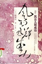 风云儿郑成功