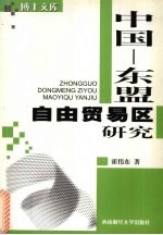 中国-东盟自由贸易区研究