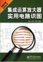 集成运算放大器实用电路识图