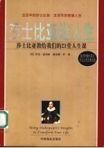 莎士比亚论人生 莎士比亚教给我们的21堂人生课