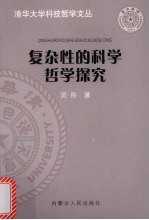 复杂性的科学哲学探究
