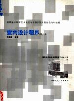室内设计程序 第2版