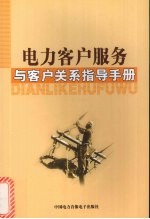电力客户服务与客户关系指导手册