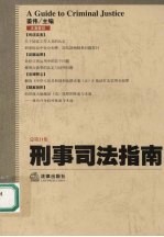 刑事司法指南 2005年第1集 总第21集