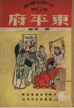 东平府