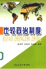 比较政治制度