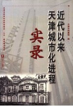 近代以来天津城市化进程实录