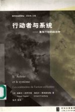 行动者与系统 集体行动的政治学