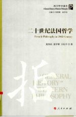 二十世纪法国哲学