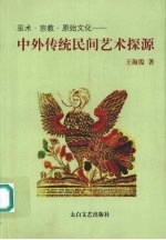 巫术·宗教·原始文化 中外传统民间艺术探源