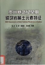 贵州寒武纪早期磷块岩稀土元素特征