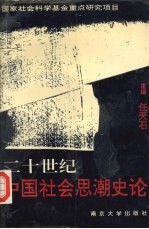 20世纪中国社会思潮史论