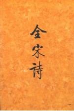 全宋诗 第9册