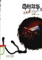 草样年华 2 珍藏版
