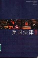 美国法律概况 中英文本