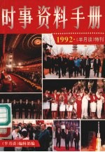 时事资料 《半月谈》特刊 1992年版