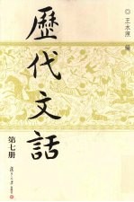 历代文话 第7册