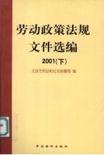 劳动政策法规文件选编 2001 下