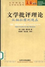 文学批评理论 从柏拉图到现在