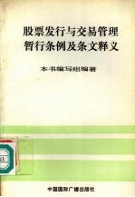 股票发行与交易管理暂行条例及条文释义