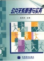 公共关系原理与实务