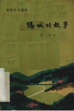 电影文学剧本 锡城的故事