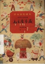 毛主席万岁 独幕话剧