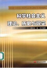 科学社会主义理论、历史与现实