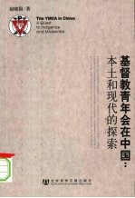 基督教青年会在中国:本土和现代的探索