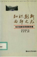 知识创新 西部之光 “知识创新在西部”报告集