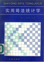 实用司法统计学