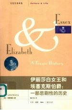 伊丽莎白女王和埃塞克斯伯爵 一部悲剧性的历史 a tragic history