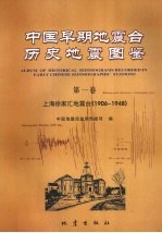 中国早期地震台历史地震图鉴 第1卷 上海徐家汇地震台 1906-1948