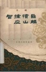 智擒惯匪座山雕 京剧