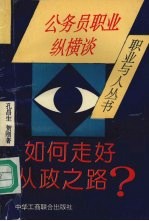 如何走好从政之路 公务员职业纵横谈