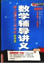 2007硕士研究生入学考试数学辅导讲义 经济类