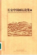 长安中国画坛论集 （下册）