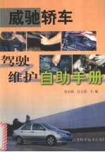 威驰轿车驾驶维护自助手册