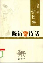领导干部读经典 陈衍谈诗话