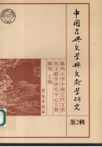 中国古典文学与文献学研究 第2辑