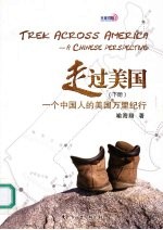 走过美国 一个中国人的美国万里纪行 下