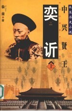 奕 (上册)