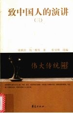 致中国人的演讲 三