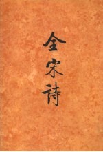 全宋诗 第52册