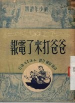 爸爸打来了电报 两幕八景木偶剧本